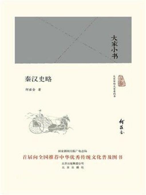 Title details for 秦汉史略 by 何兹全 - Available